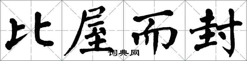 翁闓運比屋而封楷書怎么寫