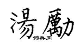 何伯昌湯勵楷書個性簽名怎么寫