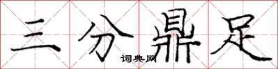 龐中華三分鼎足楷書怎么寫