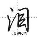 田英章寫的硬筆行書淚