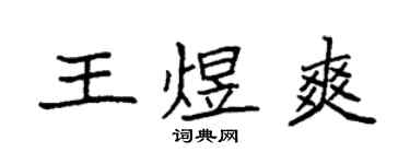 袁強王煜爽楷書個性簽名怎么寫