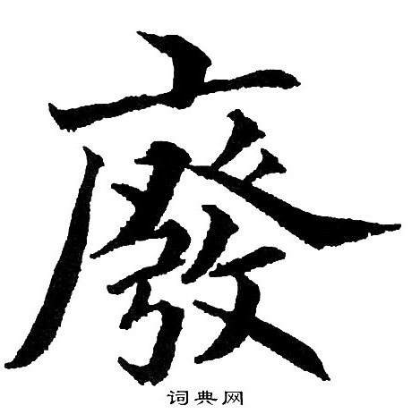 濟楷書書法_濟字書法_楷書字典
