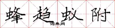 袁強蜂趨蟻附楷書怎么寫