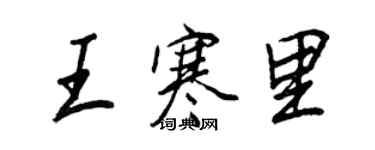 王正良王寒里行書個性簽名怎么寫