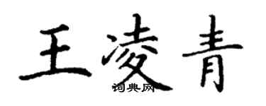 丁謙王凌青楷書個性簽名怎么寫