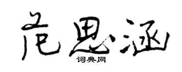 曾慶福范思涵行書個性簽名怎么寫