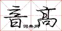 龐中華音高行書怎么寫