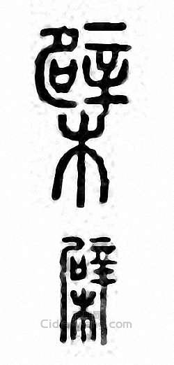 “檗”篆刻印章