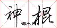 田英章神棍行書怎么寫