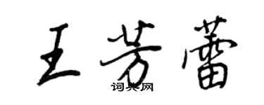 王正良王芳蕾行書個性簽名怎么寫