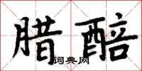 周炳元臘醅楷書怎么寫