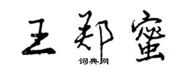 曾慶福王鄭蜜行書個性簽名怎么寫