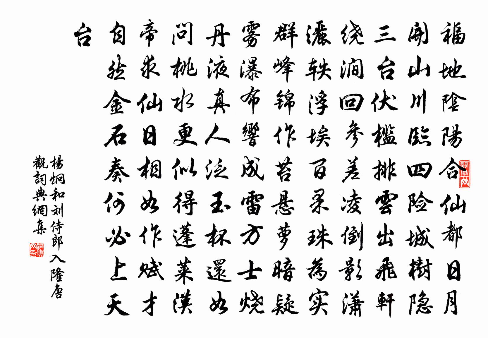 楊炯和劉侍郎入隆唐觀書法作品欣賞