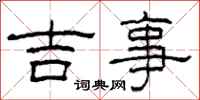 柯春海吉事隸書怎么寫