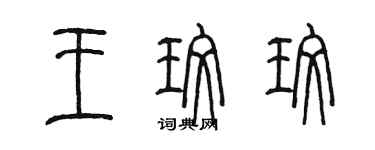 陳墨王玫玫篆書個性簽名怎么寫