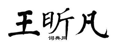 翁闓運王昕凡楷書個性簽名怎么寫
