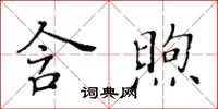 黃華生含煦楷書怎么寫