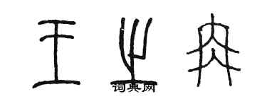 陳墨王之冉篆書個性簽名怎么寫