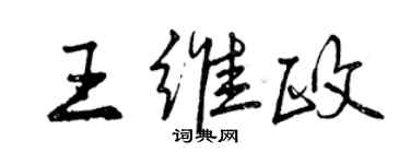 曾慶福王維政行書個性簽名怎么寫