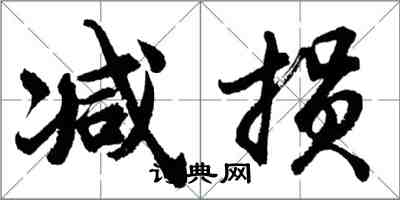 胡問遂減損行書怎么寫