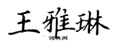 丁謙王雅琳楷書個性簽名怎么寫