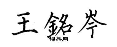 何伯昌王銘岑楷書個性簽名怎么寫