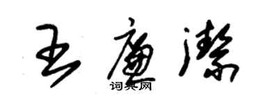 朱錫榮王廉潔草書個性簽名怎么寫