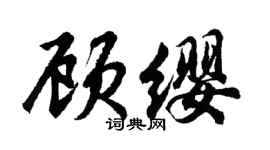 胡問遂顧纓行書個性簽名怎么寫
