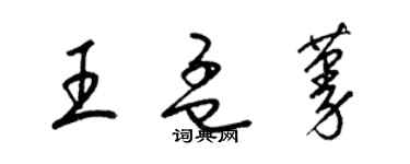 梁錦英王孟蔓草書個性簽名怎么寫