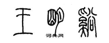 陳墨王明溪篆書個性簽名怎么寫