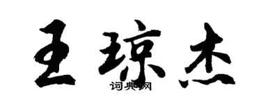 胡問遂王瓊傑行書個性簽名怎么寫
