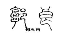 陳聲遠郭良篆書個性簽名怎么寫