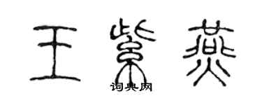 陳聲遠王紫燕篆書個性簽名怎么寫