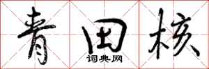 曾慶福青田核行書怎么寫