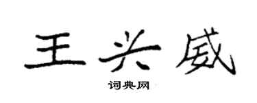 袁強王興威楷書個性簽名怎么寫