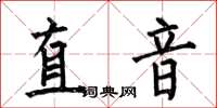何伯昌直音楷書怎么寫