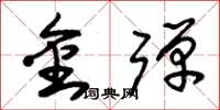 朱錫榮金彈草書怎么寫