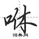 田英章寫的硬筆行書咻