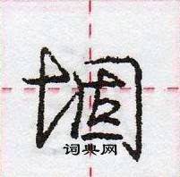 龐中華寫的硬筆行書堌