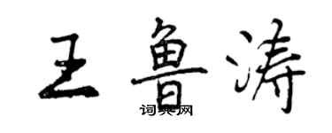 曾慶福王魯濤行書個性簽名怎么寫