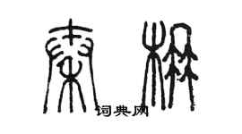 陳墨秦楠篆書個性簽名怎么寫