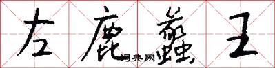 左鹿蠡王怎么寫好看