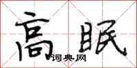 段相林高眠行書怎么寫