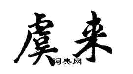 胡問遂虞來行書個性簽名怎么寫