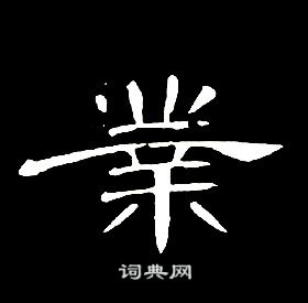 席夔千字文中業的寫法