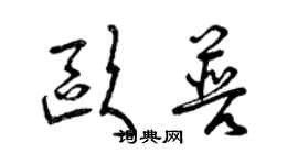 曾慶福歐普草書個性簽名怎么寫