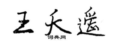 曾慶福王夭遙行書個性簽名怎么寫