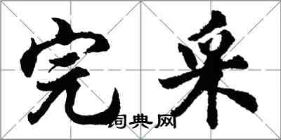 胡問遂完採行書怎么寫