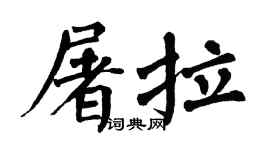 翁闓運屠拉楷書個性簽名怎么寫