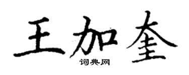 丁謙王加奎楷書個性簽名怎么寫